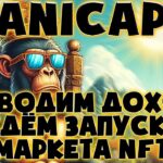 🙈PanicApe очередной вывод дохода | NFT | Pape token #Panicape