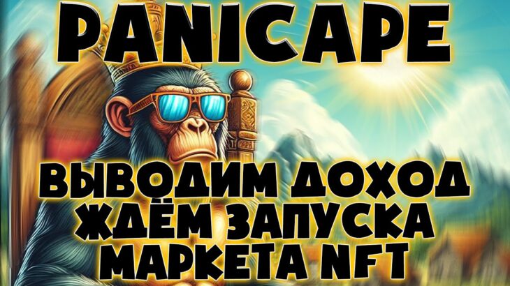 🙈PanicApe очередной вывод дохода | NFT | Pape token #Panicape