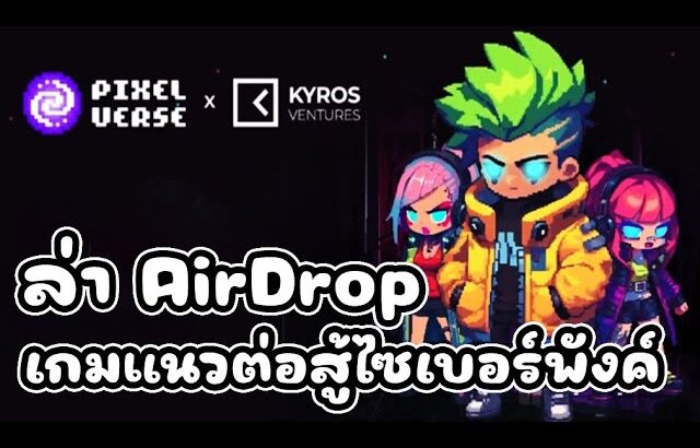 Pixelverse (Game NFT) เกมใหม่ที่น่าจับตามอง สายฟรีเล่นได้