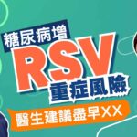 糖尿病增RSV重症風險 醫生建議盡早XX｜醫SICK醫識