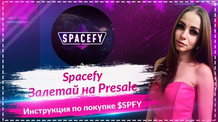 🔥Spacefy – космическая боевая игра NFT с интеграцией искусственного интеллекта🚀Залетай на Presale🚀