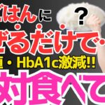 ご飯に混ぜて食べるだけ!！毎朝食べると進行した糖尿病もラクに改善できる最高の食べ物TOP3!!【血糖値、HbA1c】