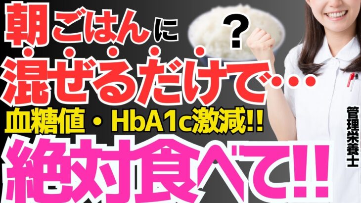 ご飯に混ぜて食べるだけ!！毎朝食べると進行した糖尿病もラクに改善できる最高の食べ物TOP3!!【血糖値、HbA1c】