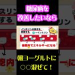 朝ヨーグルトに混ぜるだけ！毎日食べると糖尿病を改善する食べ物TOP7とは？（前篇　第７位から第５位）