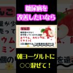 朝ヨーグルトに混ぜるだけ！毎日食べると糖尿病を改善する食べ物TOP7とは？（後編　第4位から第1位）