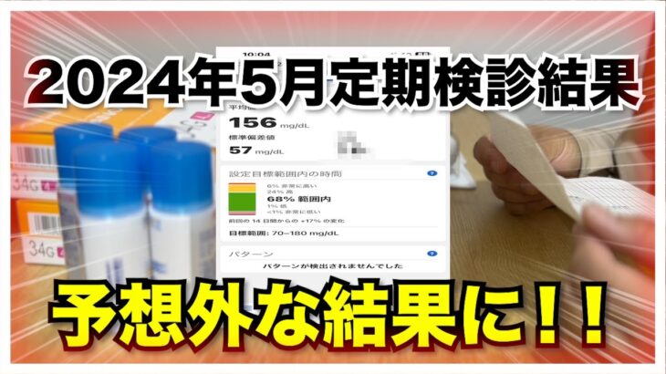 【糖尿病 Type1】2024年5月の糖尿病の私の定期検診結果が半年以上ぶりに…自分でもびっくりだった結果は…