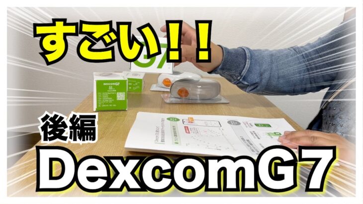 【糖尿病 Type1】糖尿病超最新医療機器はこれ！DexcomG７DexcomG6と比較してみたらさらに進化していた！【後編】