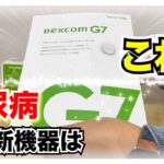 【糖尿病 Type1】糖尿病超最新医療機器はこれ！DexcomG７DexcomG6と比較してみた【前編】