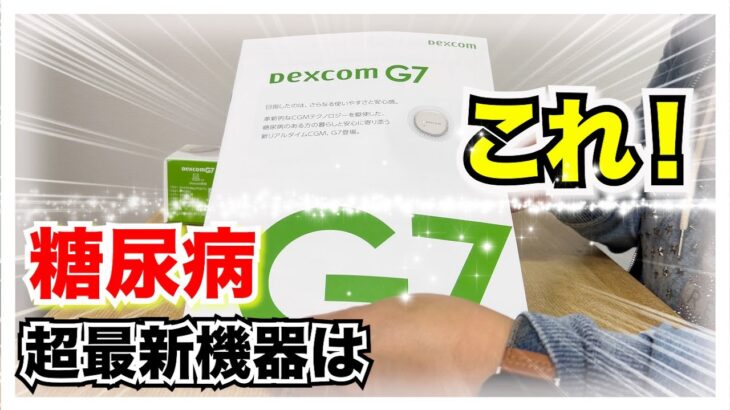 【糖尿病 Type1】糖尿病超最新医療機器はこれ！DexcomG７DexcomG6と比較してみた【前編】