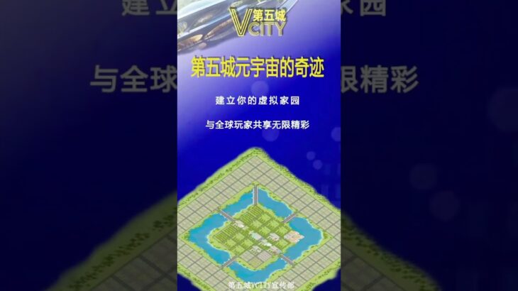 第五城Vcity——数藏天地，NFT传奇！