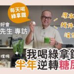 【喝了這個讓我半年逆轉糖尿病‼️】何若斯的綠拿鐵飲用分享&舒氏綠拿鐵詳細製作方法大公開!! │Vitamix A3500i超跑級調理機(CC字幕)