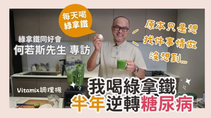 【喝了這個讓我半年逆轉糖尿病‼️】何若斯的綠拿鐵飲用分享&舒氏綠拿鐵詳細製作方法大公開!! │Vitamix A3500i超跑級調理機(CC字幕)