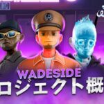 WADESIDE NFTオークションの舞台裏