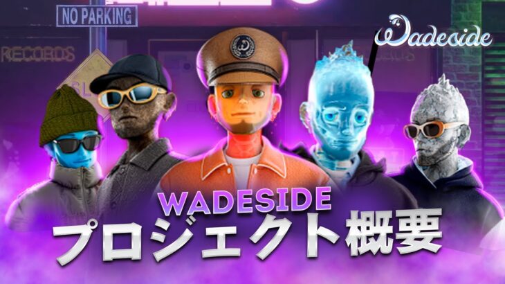 WADESIDE NFTオークションの舞台裏