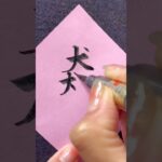 【読めたらすごい!】 #calligraphy #漢字 #アーティスト #nft #書道 #書道家 #美文字 #ペン字 #習字