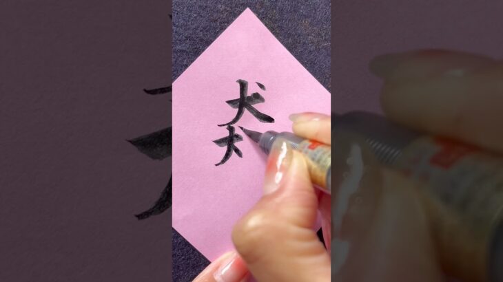 【読めたらすごい!】 #calligraphy #漢字 #アーティスト #nft #書道 #書道家 #美文字 #ペン字 #習字