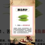 患上糖尿病怎么办？糖友要吃对胰岛好的食物  #chinesemedicine #健康 #中医 #food #chineseherbs #养生 #糖尿病