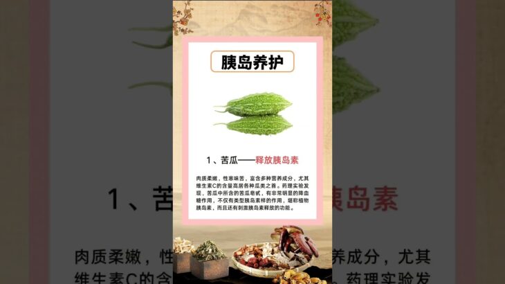 患上糖尿病怎么办？糖友要吃对胰岛好的食物  #chinesemedicine #健康 #中医 #food #chineseherbs #养生 #糖尿病