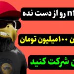 این nft رو از دست نده ۱۰۰میلیون تومان ارزش داره