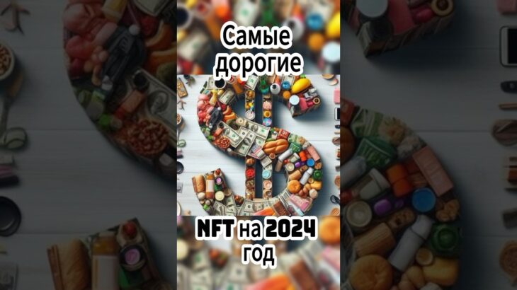 Самые дорогие nft в мире #billionaireshopping #price #whatistheprice #top3 #nft #нфт