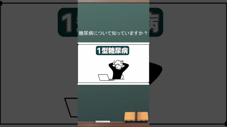 【糖尿病の種類】糖尿病についてどれぐらい知っていますか？　#糖尿病 #種類 #血糖値 #shorts