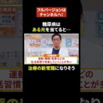 糖尿病は食事療法・運動療法・薬物療法だけではない最新治療法。２型はもちろん、インスリン使わぬ１型にも！？#shorts