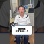 糖尿病を放置すると…？◆おかやま内科 糖尿病・健康長寿クリニック#shorts