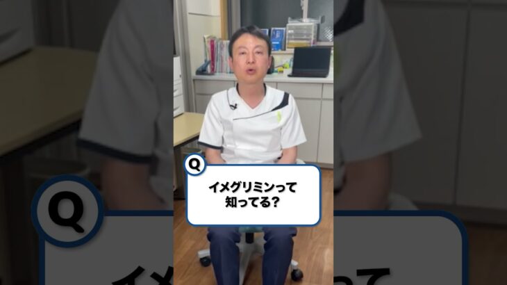 イメグリミンって知ってる？◆おかやま内科 糖尿病・健康長寿クリニック#shorts