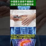 中国医生使用干细胞疗法首次成功治愈糖尿病 #shorts #health #diabetes