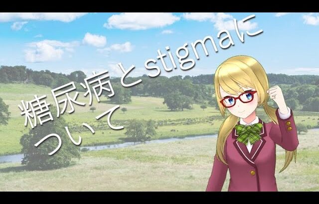 【糖尿病】糖尿病とstigmaについて【ダイアベティス】