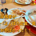 【１型糖尿】今日の昼ご飯の血糖値は？天下一品「よくばり定食」「生ビール」