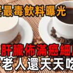 世衛緊急通知：早餐吃它等於吃砒霜！糖尿病、心腦血管病甚至患癌都是因為它！餐桌上有的就趕緊扔了吧！丨養之道