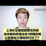 再也不用打针吃药了？糖尿病可以被治愈了？但不是所有人都适合！