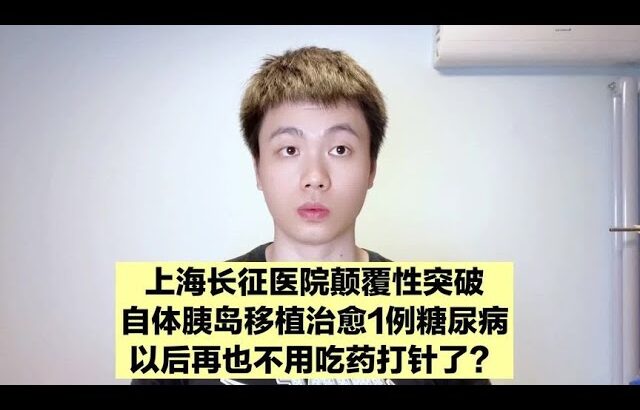 再也不用打针吃药了？糖尿病可以被治愈了？但不是所有人都适合！