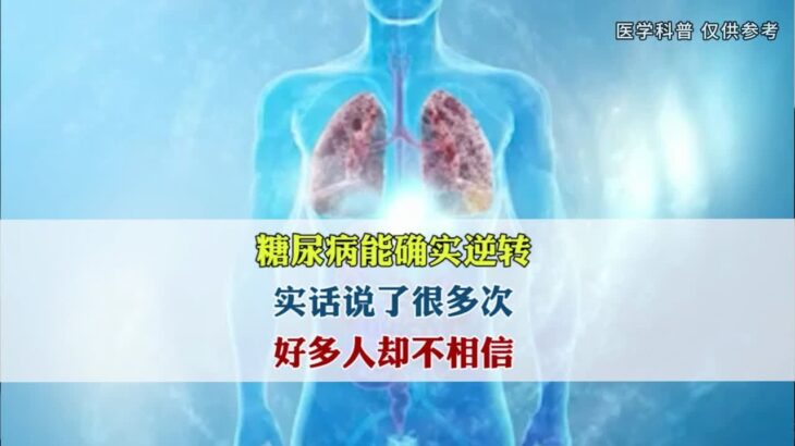 糖尿病能确实逆转，实话说了很多次，好多人却不相信