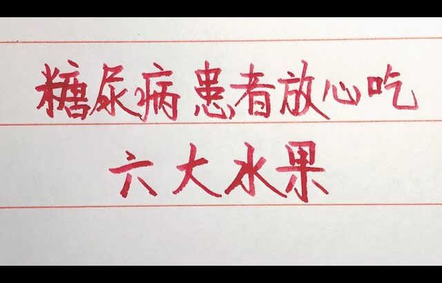 糖尿病患者可以放心吃的六大水果，看看你知道幾？ 【硬筆哥/書法/手寫/中國書法/硬筆書法/鋼筆寫字】