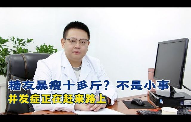 糖尿病暴瘦十多斤？不是小事，糖尿病并发症正在赶来路上！【中醫治療糖尿病】