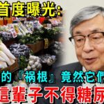 日本首度都曝光:糖尿病的『祸根』竟然它們？只要不吃這幾中食物，一辈子不得糖尿病！血糖血脂稳定了，小肚子消失了，三高都躲着你！【養生常談】