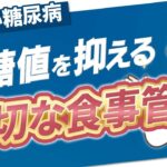 【糖尿病】血糖値を抑えるための食事の管理、本当に出来ていますか？