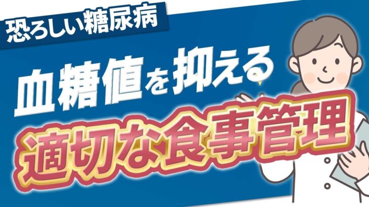 【糖尿病】血糖値を抑えるための食事の管理、本当に出来ていますか？