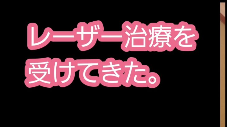 糖尿性網膜症 レーザー治療を受けてきた‼️