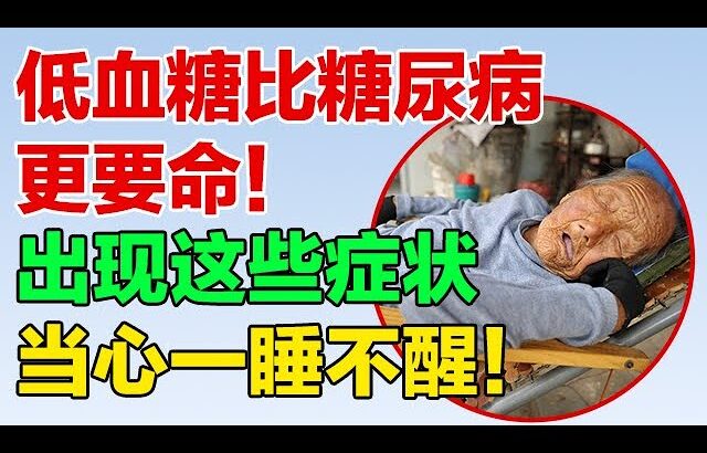 低血糖比糖尿病更要命！出现这些症状，当心一睡不醒！【养生大中医】