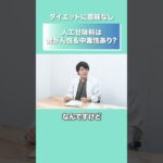 糖尿病専門医に聞く、人工甘味料のリスク   #ダイエット #糖質 #健康 #人工甘味料  #がん #ヘルスケア