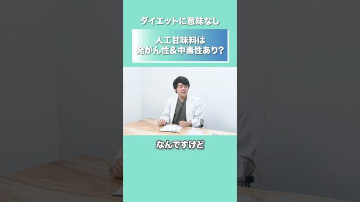 糖尿病専門医に聞く、人工甘味料のリスク   #ダイエット #糖質 #健康 #人工甘味料  #がん #ヘルスケア