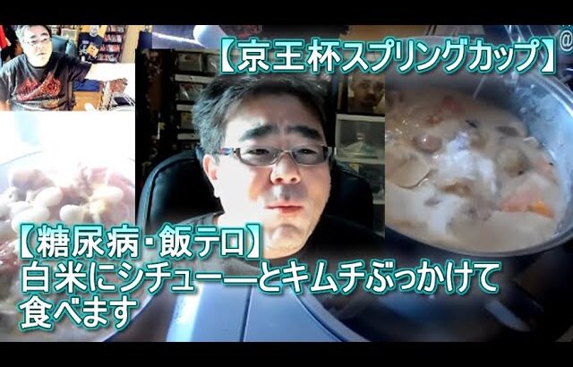 【糖尿病・飯テロ】白米にシチュー―とキムチぶっかけて食べます　よっさん　競馬予想しながら【京王杯スプリングカップ】