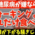 寝起きに１個‼食べるだけで血糖値・糖尿病リスクまで下げる朝ごはんと絶対に食べてはいけない超危険な食べ物と見逃してはいけない糖尿病の要注意サインがある人は食後の血糖値を下げる簡単セルフケアやってみて！