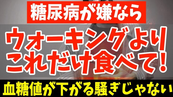 寝起きに１個‼食べるだけで血糖値・糖尿病リスクまで下げる朝ごはんと絶対に食べてはいけない超危険な食べ物と見逃してはいけない糖尿病の要注意サインがある人は食後の血糖値を下げる簡単セルフケアやってみて！