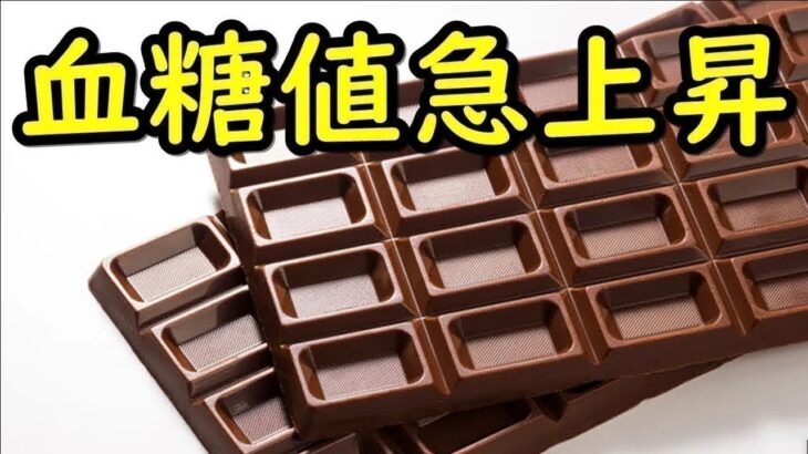 チョコレートが糖尿病に与える驚きの効果がコレ！チョコレートは血糖値を下げてくれる！？