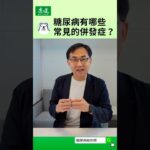 【糖尿病給你問】糖尿病有哪些常見的併發症？｜陳宏麟醫師｜康健雜誌