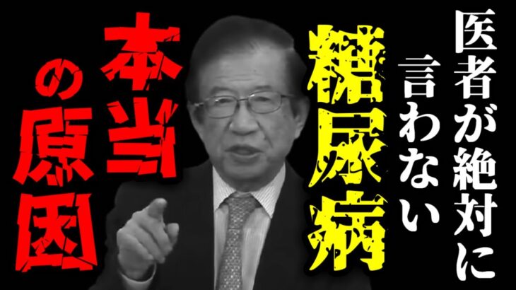 【武田邦彦】医者が絶対に言わない「糖尿病の本当の原因」！とんでもない真実に気づいてしまいました。例えご飯の量を減らしても・・・